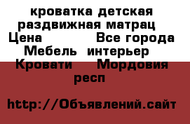 кроватка детская раздвижная матрац › Цена ­ 5 800 - Все города Мебель, интерьер » Кровати   . Мордовия респ.